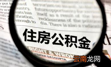 二手房公积金贷款多久能下款 二手房申请公积金贷款受房龄限制吗