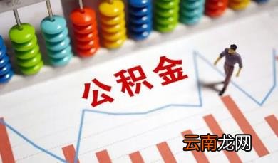 二手房公积金贷款多久能下款 二手房申请公积金贷款受房龄限制吗