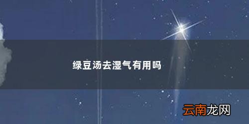 喝绿豆汤去湿气吗孕妇 绿豆汤去湿气有用吗