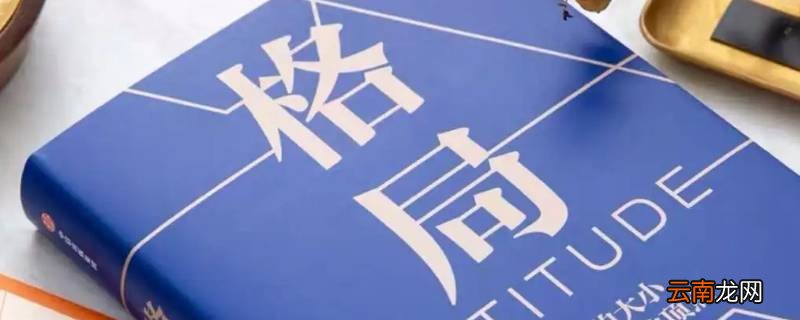 如何提高认知能力和格局