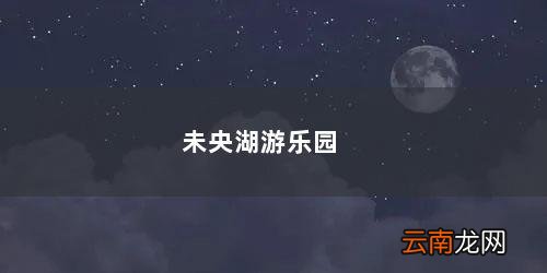 未央湖游乐园蹦极高度 未央湖游乐园