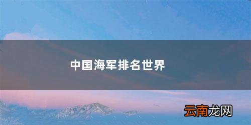 中国海军总吨位排名 中国海军排名世界第几