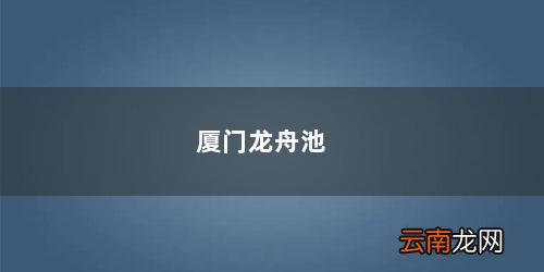 厦门龙舟池一圈多少米 厦门龙舟池