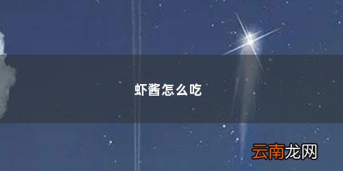 虾酱怎么做最好吃视频 虾酱怎么吃