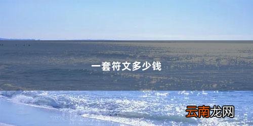 王者荣耀一套符文值多少钱的 一套符文多少钱