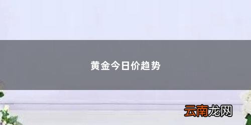 黄金回收价格查询今日2020年8月27日 黄金今日价趋势