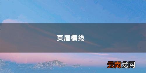 页眉横线怎么删除不了 页眉横线