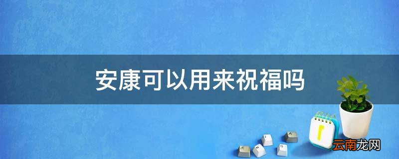 安康可以用来祝福吗
