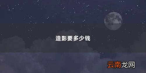 四维输卵管造影多少钱一次 造影要多少钱