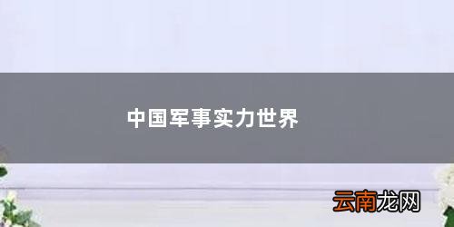 中国军事实力世界排名