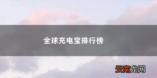 充电宝品牌十大排行榜2021 全球充电宝排行榜10强