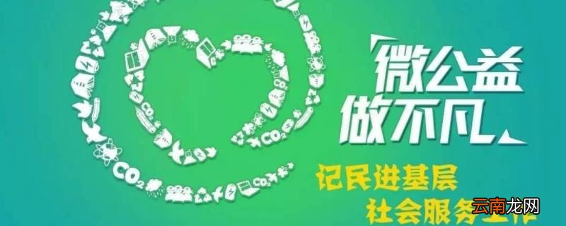 微公益活动有哪些
