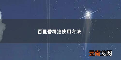 百里香精油的用处 百里香精油使用方法