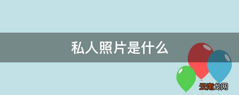 私人照片是什么