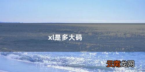 衣服3xl是多大码 xl是多大码