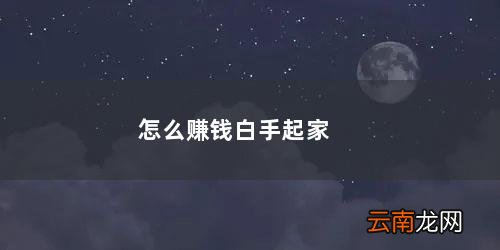 怎么赚钱白手起家知乎 怎么赚钱白手起家