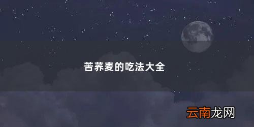 苦荞麦怎样吃 苦荞麦的吃法大全