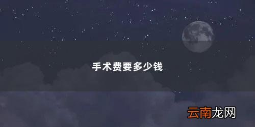 肾结石手术费大概多少 手术费要多少钱