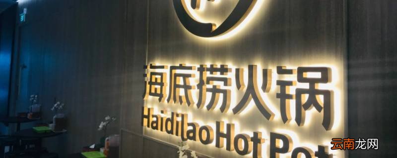 海底捞预约可以迟到多久