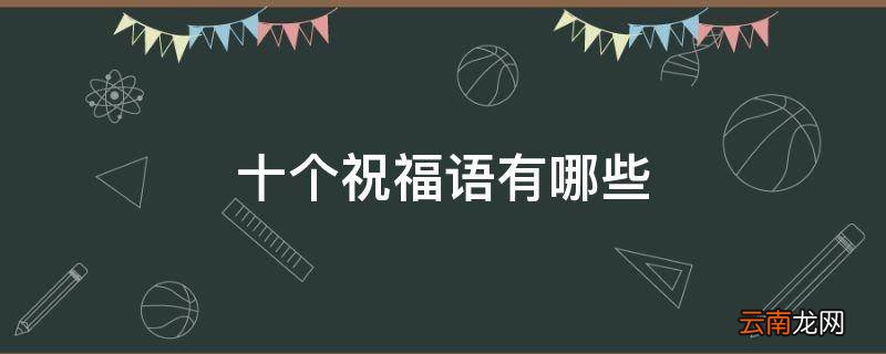 十个祝福语有哪些