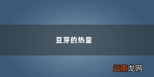 豆芽的热量高吗减肥能吃吗 豆芽的热量
