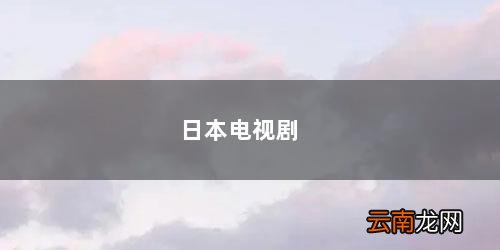 日本电视剧悬疑 日本电视剧
