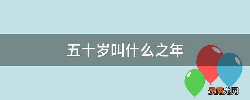 五十岁叫什么之年