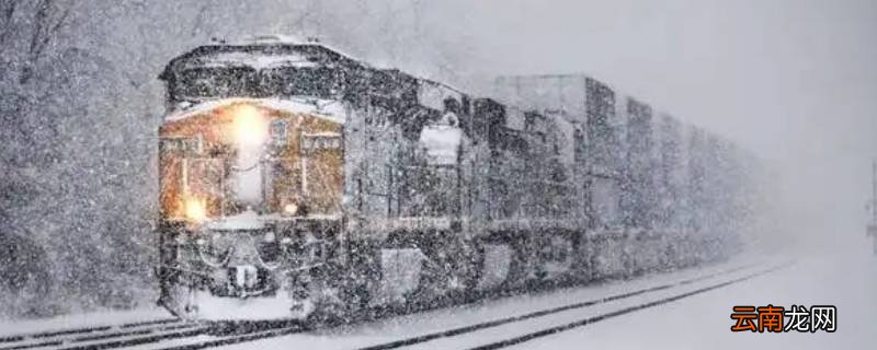 下雪了火车还能开吗