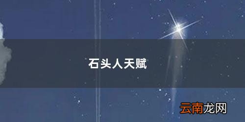 石头人天赋 石头人天赋
