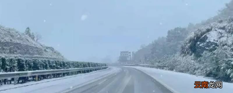 雨雪天气高速封路多久