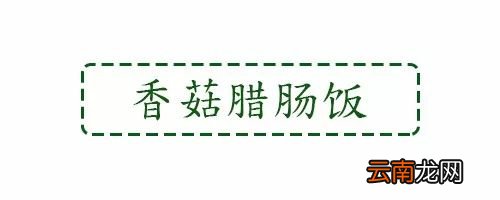 家常焖饭的做法 几道米饭美食的做法