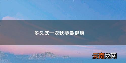 秋葵一天可以吃多少合适 多久吃一次秋葵最健康