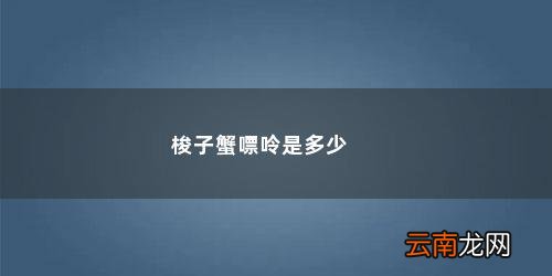 梭子蟹嘌呤含量是多少毫克 梭子蟹嘌呤是多少