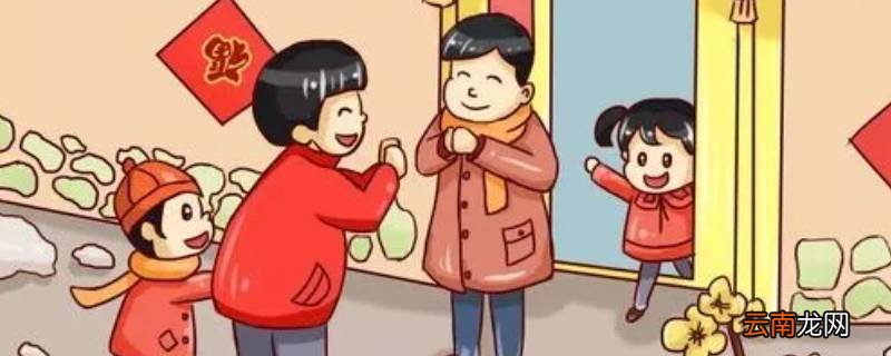 春节有哪些礼仪