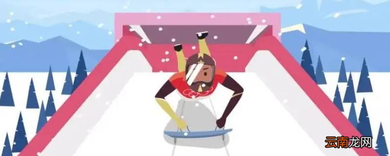 钢架雪车危险吗
