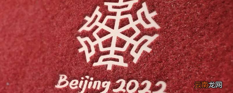 2022冬奥会有哪些中国元素