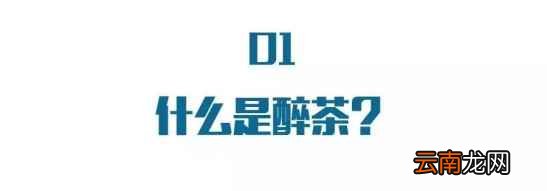 为什么喝茶也会喝醉 醉茶比醉酒更吓人