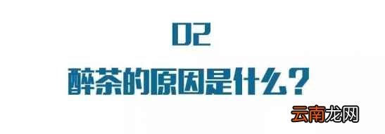为什么喝茶也会喝醉 醉茶比醉酒更吓人