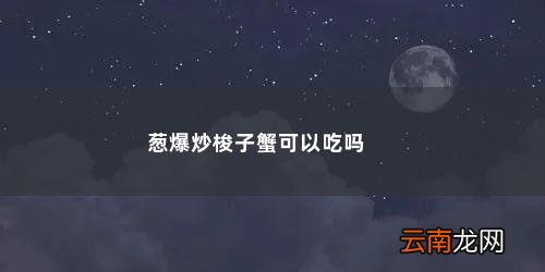 葱爆炒梭子蟹的做法视频 葱爆炒梭子蟹可以吃吗