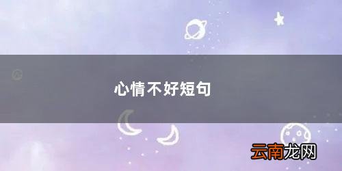 心情不好短句发朋友圈 心情不好短句