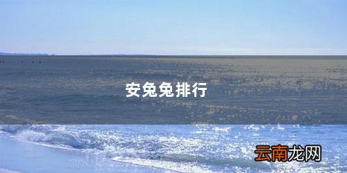安兔兔排行榜什么时候更新 安兔兔排行