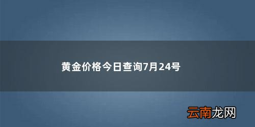 黄金回收价格查询今日2020年8月27日 黄金价格今日查询7月24号
