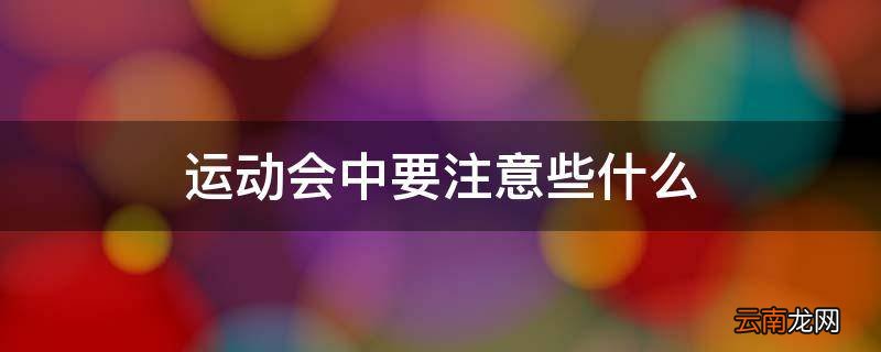 运动会中要注意些什么