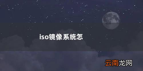 ISO系统镜像 iso镜像系统怎么安装