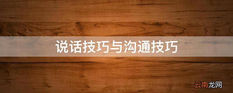 说话技巧与沟通技巧