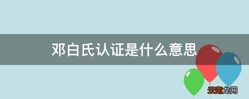 邓白氏认证是什么意思