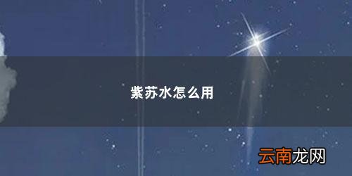 黛珂紫苏水和牛油果乳液孕妇能用吗 紫苏水怎么用