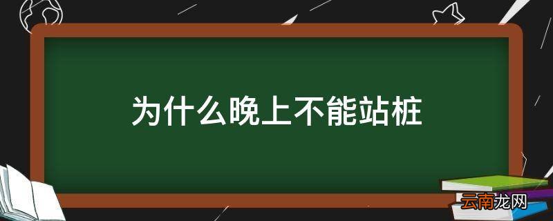 为什么晚上不能站桩
