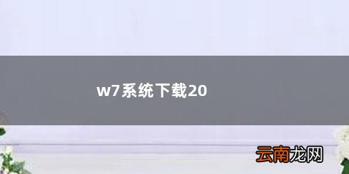 w7系统下载了怎么安装 w7系统下载2013最新版下载