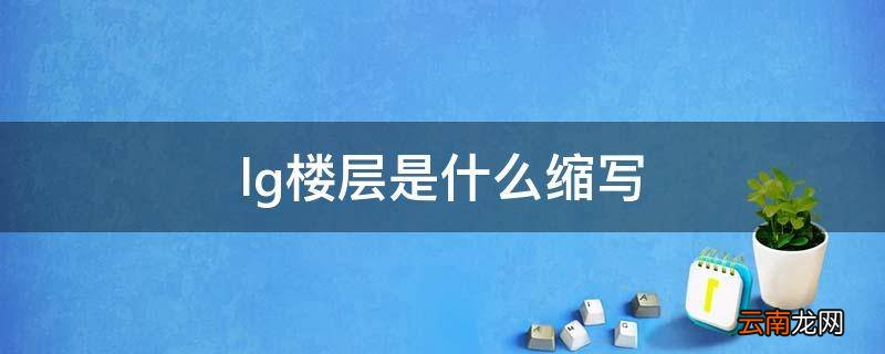 lg楼层是什么缩写